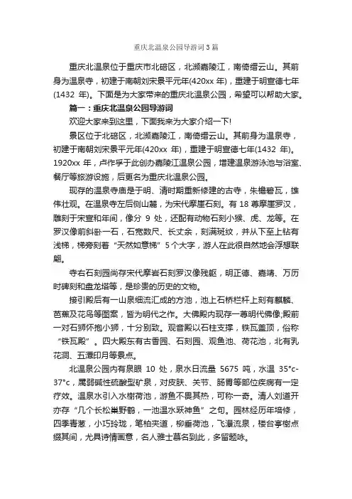 重庆北温泉公园导游词3篇_重庆导游词_