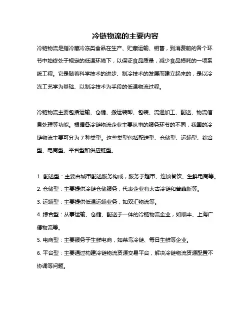 冷链物流的主要内容