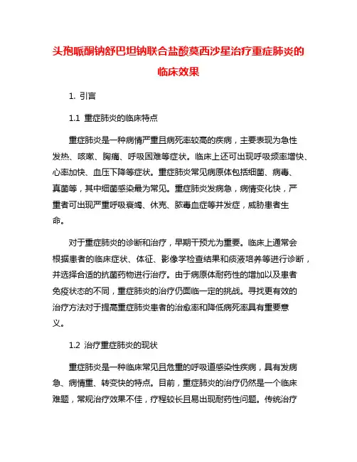 头孢哌酮钠舒巴坦钠联合盐酸莫西沙星治疗重症肺炎的临床效果
