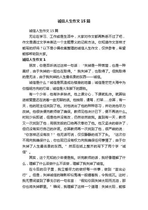 诚信人生作文15篇