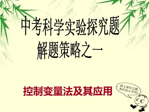 中考科学实验探究题解题策略