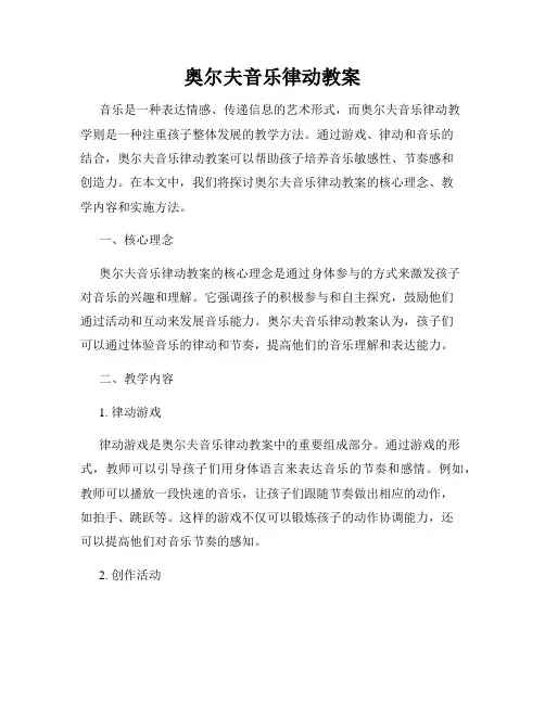 奥尔夫音乐律动教案