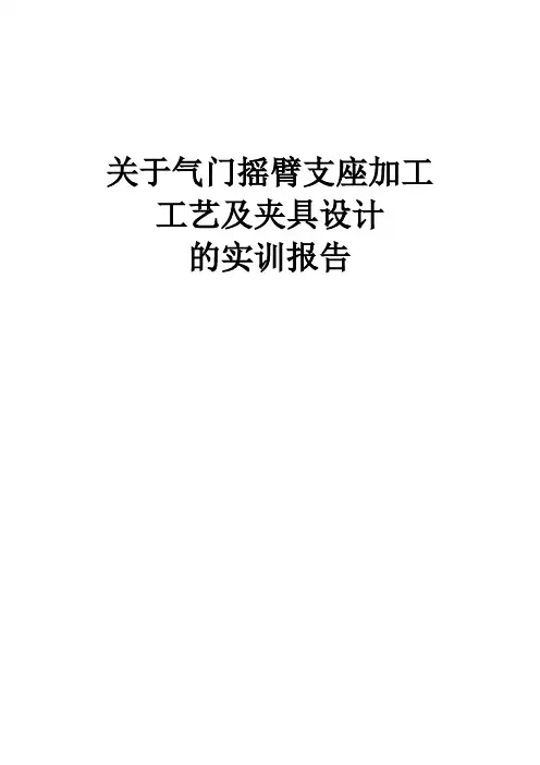 关于气门摇臂支座加工工艺及夹具设计的实训报告