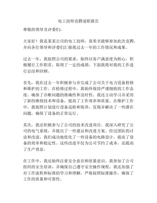 电工技师竞聘述职报告
