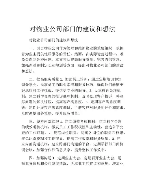 对物业公司部门的建议和想法