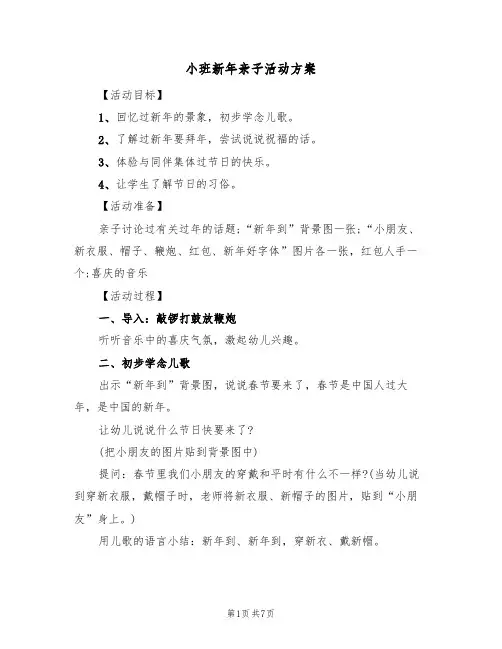 小班新年亲子活动方案（五篇）