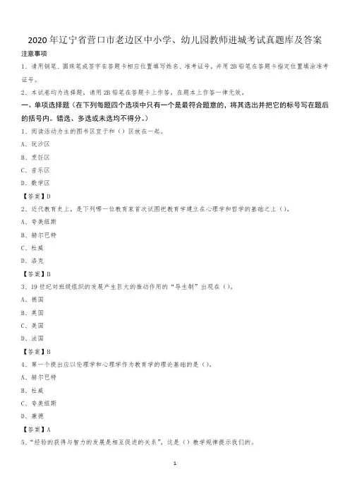 2020年辽宁省营口市老边区中小学、幼儿园教师进城考试真题库及答案
