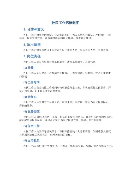 社区工作纪律制度