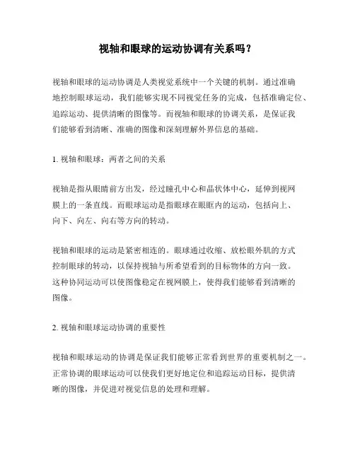 视轴和眼球的运动协调有关系吗？