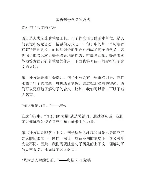 赏析句子含义的方法