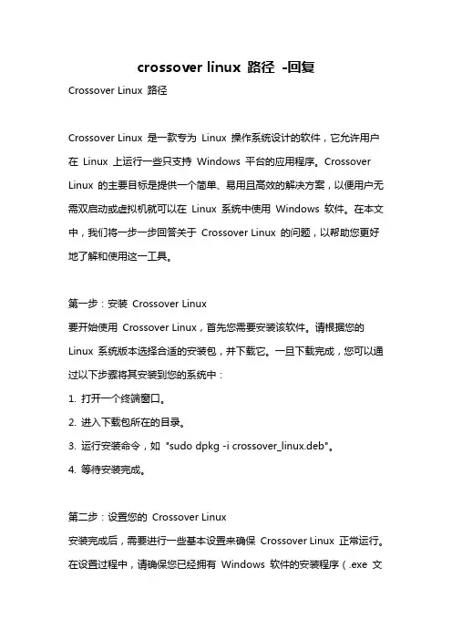crossover linux 路径 -回复