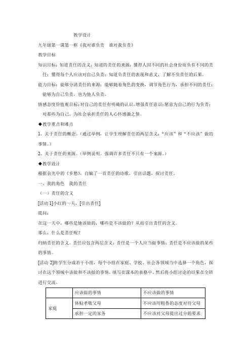 初中道德与法治_我对谁负责 谁对我负责教学设计学情分析教材分析课后反思