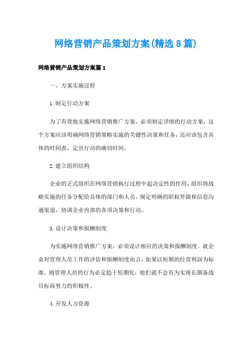 网络营销产品策划方案(精选8篇)