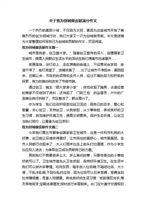 关于我为创城做贡献满分作文