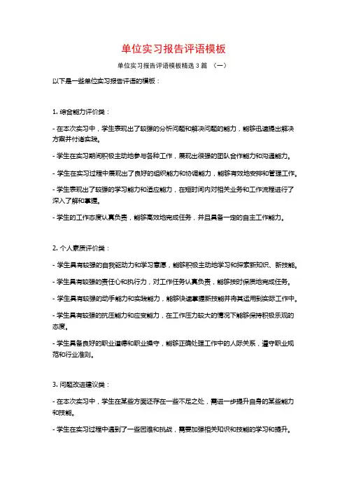 单位实习报告评语模板3篇