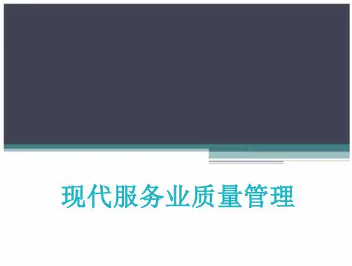 现代服务业质量管理