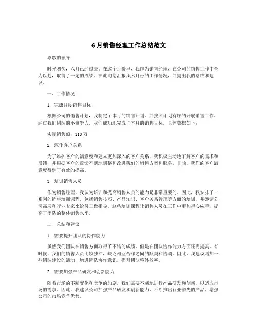 6月销售经理工作总结范文