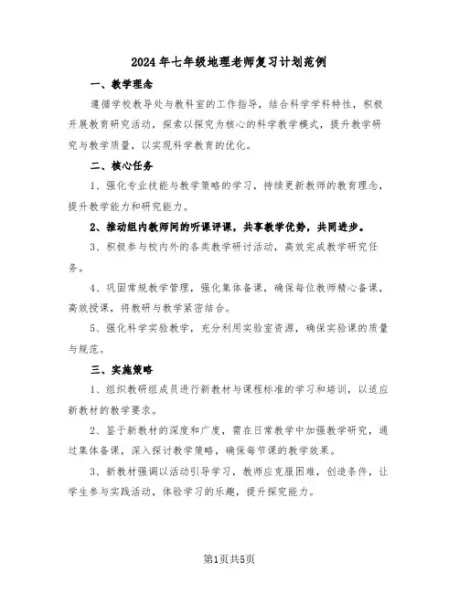 2024年七年级地理老师复习计划范例（3篇）