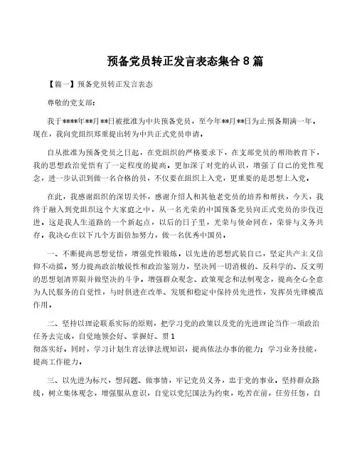 预备党员转正发言表态集合8篇
