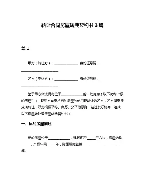 转让合同房屋转典契约书3篇