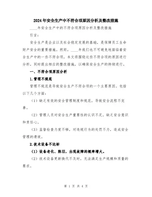 2024年安全生产中不符合项原因分析及整改措施