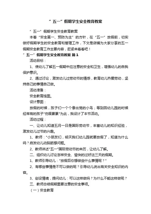 ”五一”假期学生安全教育教案