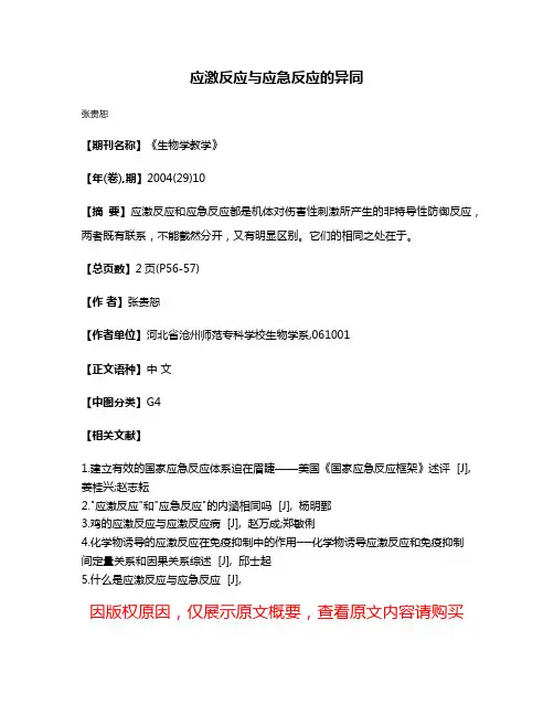 应激反应与应急反应的异同