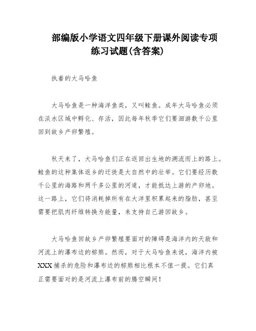 部编版小学语文四年级下册课外阅读专项练习试题(含答案)