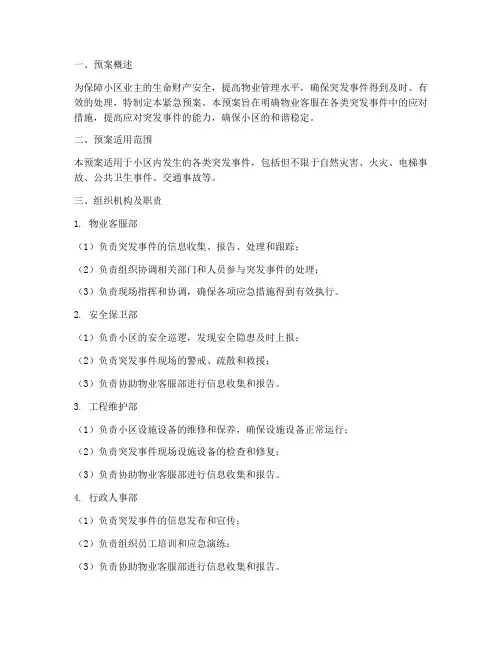 物业客服紧急预案