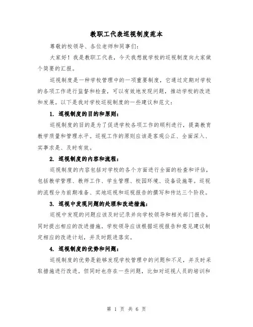 教职工代表巡视制度范本（3篇）
