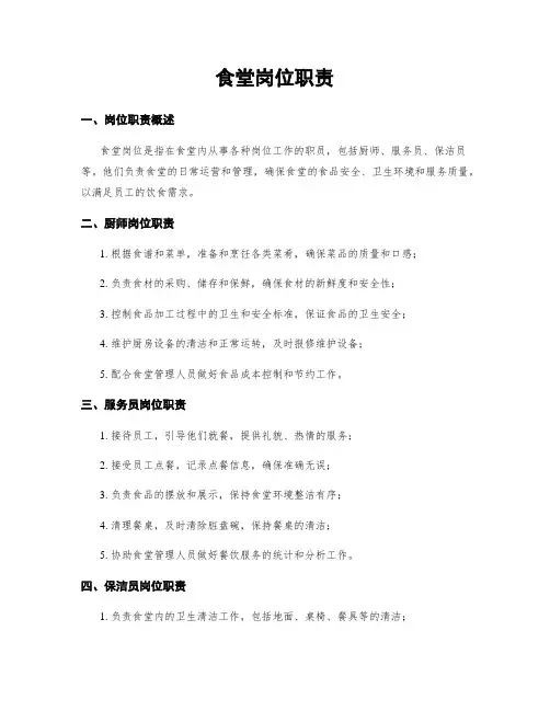 食堂岗位职责