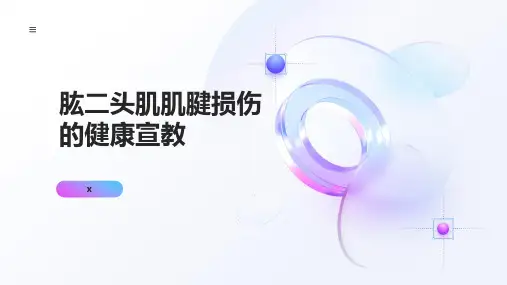 肱二头肌肌腱损伤的健康宣教