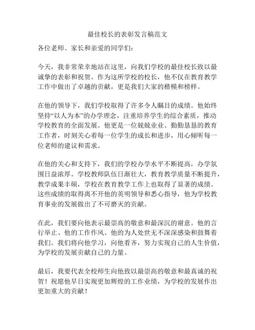 最佳校长的表彰发言稿范文