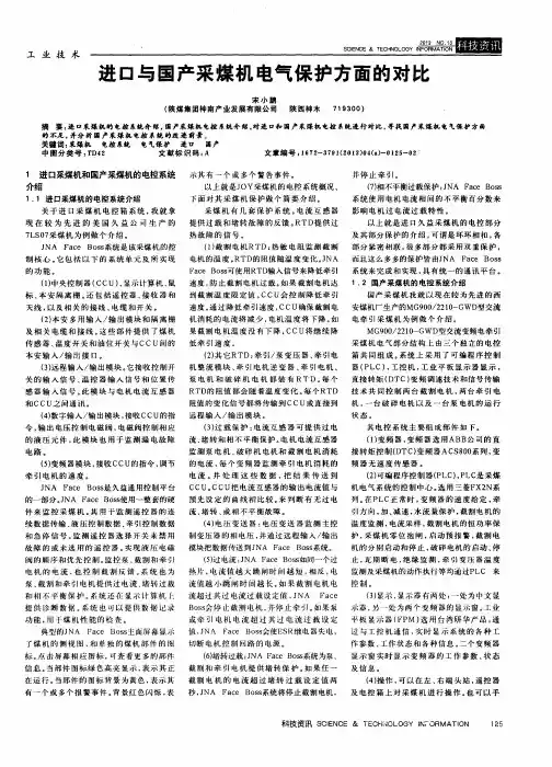 进口与国产采煤机电气保护方面的对比