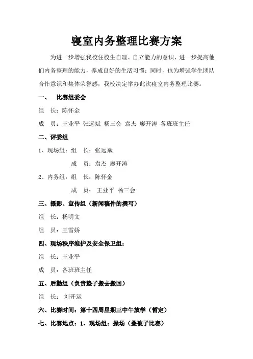 寝室内务整理比赛方案