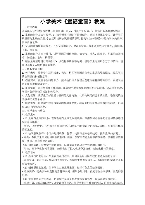 小学美术《童谣童画》教案