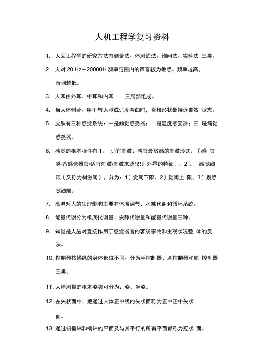 人机工程学复习资料分析