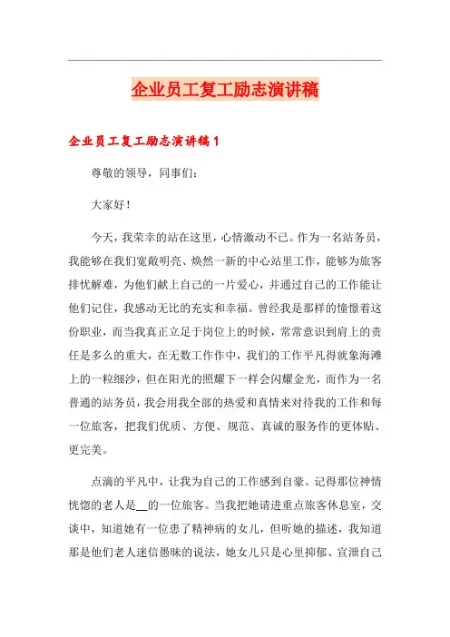 企业员工复工励志演讲稿