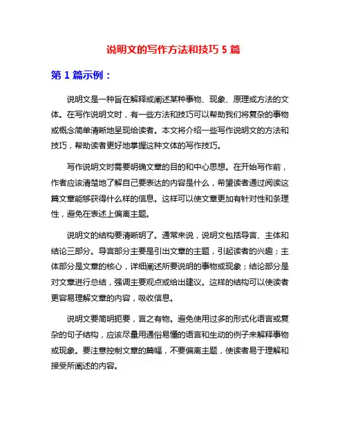 说明文的写作方法和技巧5篇