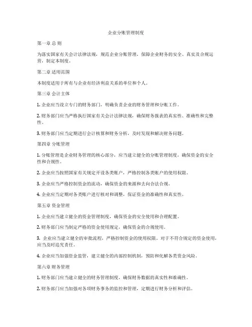 企业分账管理制度