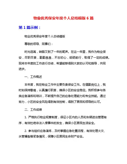 物业优秀保安年度个人总结模版6篇