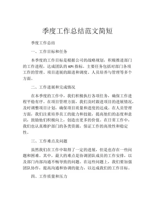 季度工作总结范文简短(精选10篇)