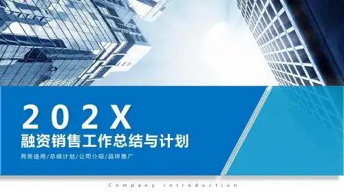 融资销售工作总结与计划ppt