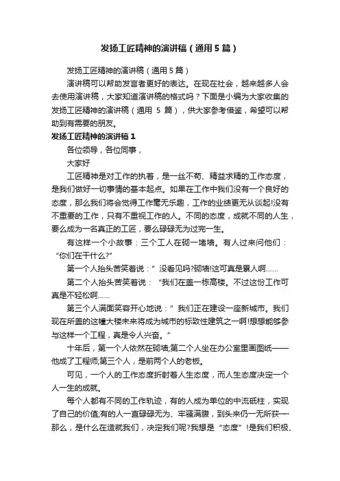 发扬工匠精神的演讲稿（通用5篇）