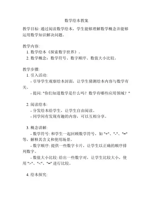 数学绘本教案