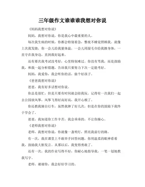 三年级作文谁谁谁我想对你说