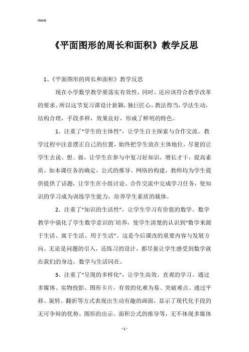 《平面图形的周长和面积》教学反思