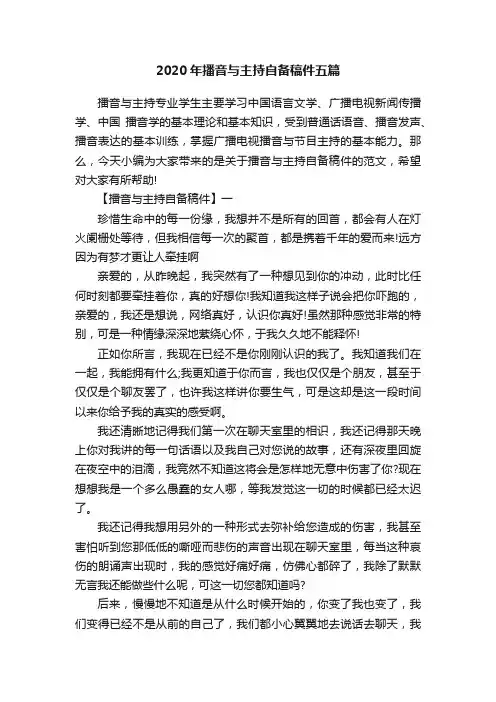 2020年播音与主持自备稿件五篇