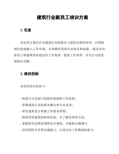 建筑行业新员工培训方案