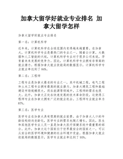 加拿大留学好就业专业排名 加拿大留学怎样